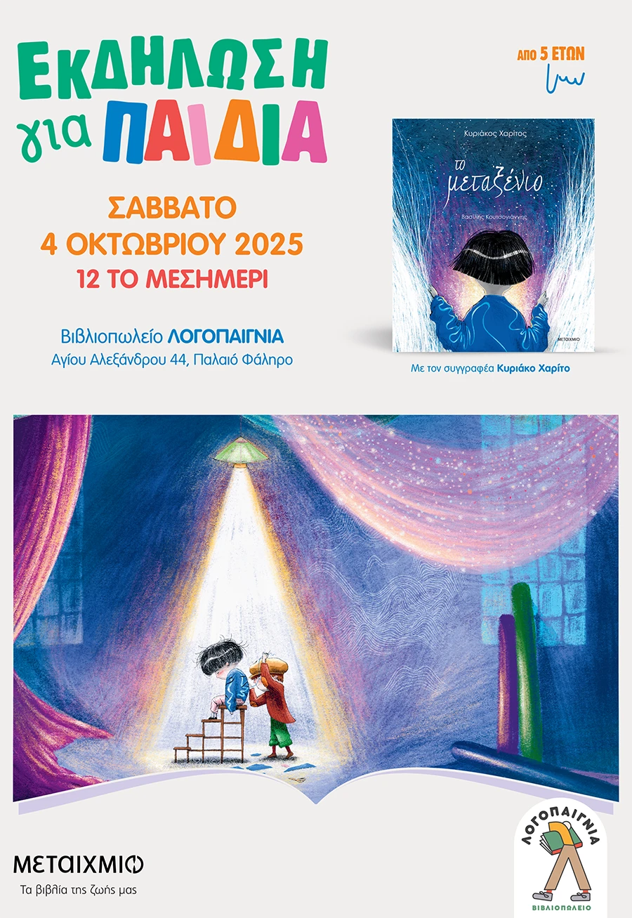 Παρουσίαση παιδικού βιβλίου - "Το Μεταξένιο"