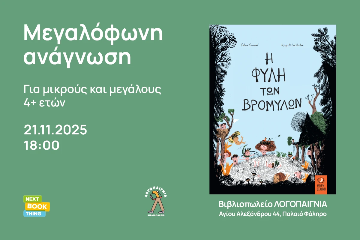 Μεγαλόφωνη Ανάγνωση “Η Φυλή των Βρομύλων” στις 21/11