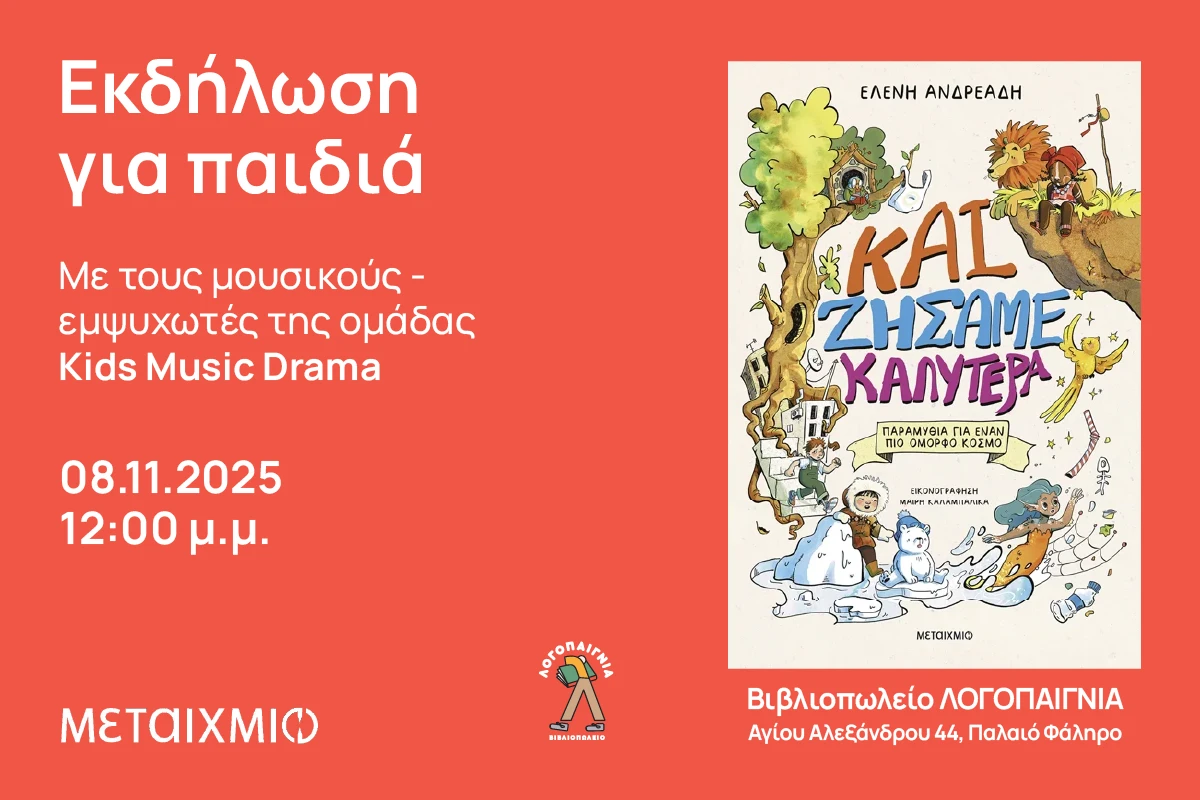 Εκδήλωση για παιδιά “Και ζήσαμε καλύτερα – Παραμύθια για έναν πιο όμορφο κόσμο”