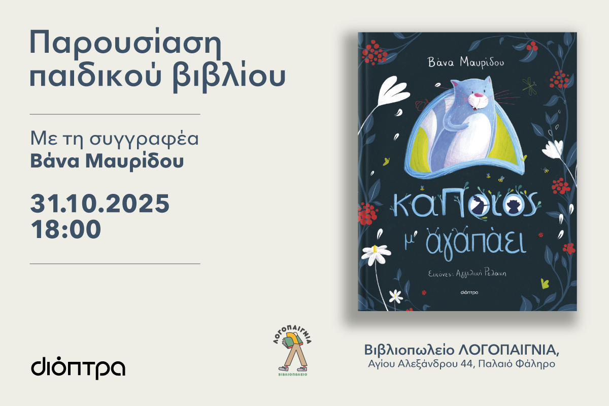 Παρουσίαση παιδικού βιβλίου “Κάποιος μ΄αγαπάει” με τη συγγραφέα Βάνα Μαυρίδου!