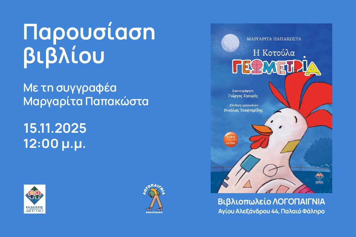 Παρουσίαση παιδικού βιβλίου “Η Κοτούλα Γεωμετρία” με τη συγγραφέα Μαργαρίτα Παπακώστα