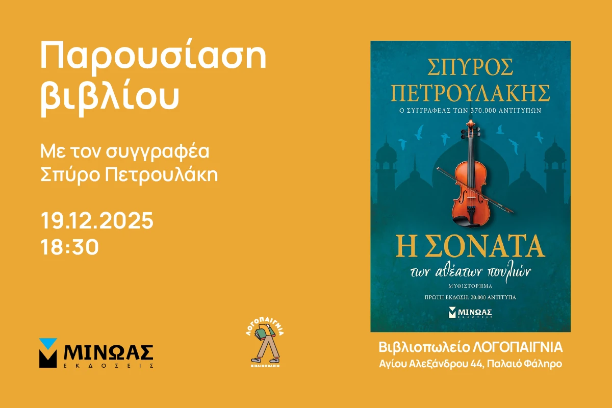 Παρουσίαση βιβλίου “Η σονάτα των αθέατων πουλιών” με τον Σπύρο Πετρουλάκη