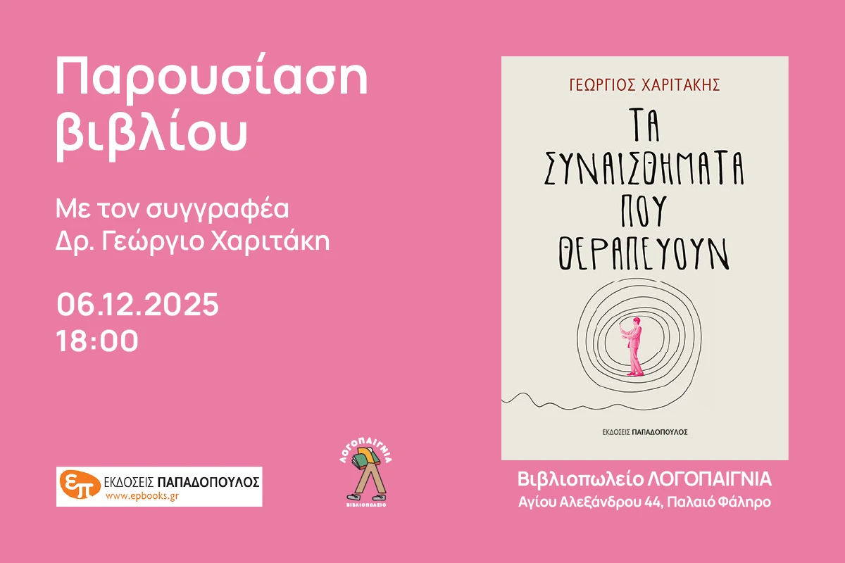 Παρουσίαση βιβλίου “Τα συναισθήματα που θεραπεύουν” με τον Δρ. Γεώργιο Χαριτάκη