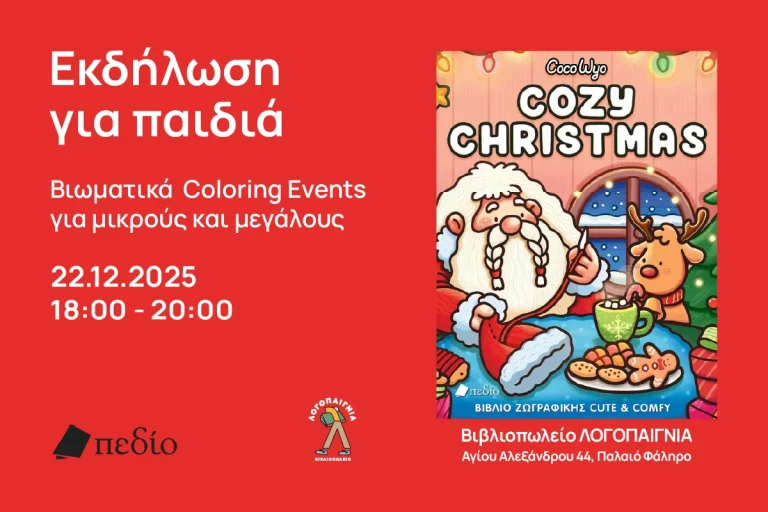 Βιωματικά Coloring Events