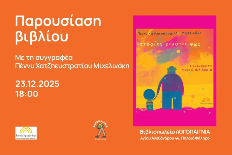 Παρουσίαση βιβλίου_Ιστορίες γεμάτες φως