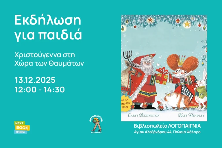 Blog_Χριστούγεννα στη Χώρα των Θαυμάτων