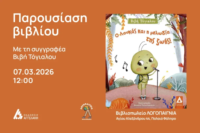 Ο Λουκάς και η μελωδία της ζωής