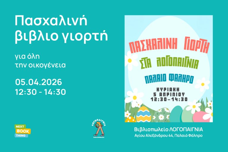 Πασχαλινή βιβλιο γιορτή