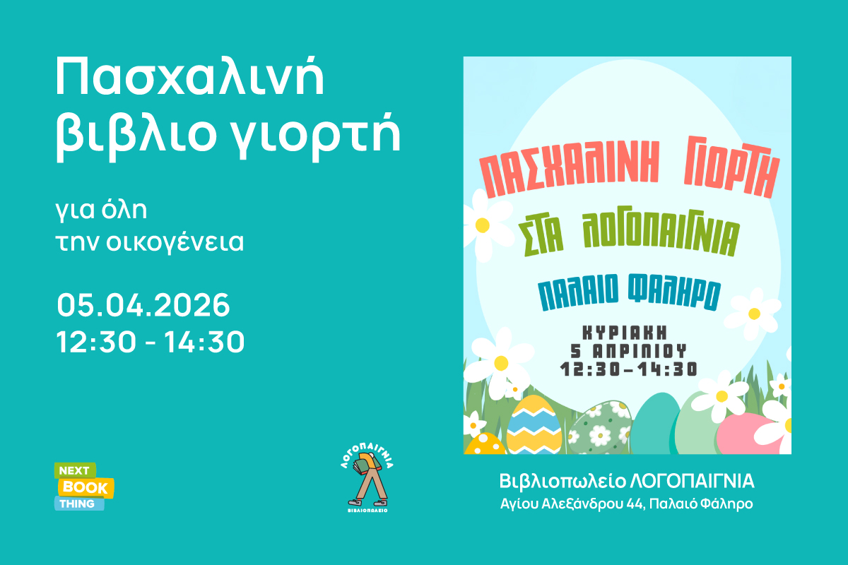 Πασχαλινή βιβλιο γιορτή για όλη την οικογένεια στα ΛΟΓΟΠΑΙΓΝΙΑ