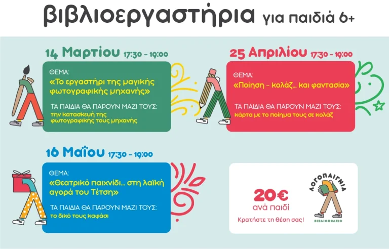 Παιδικό Βιβλιοεργαστήριο