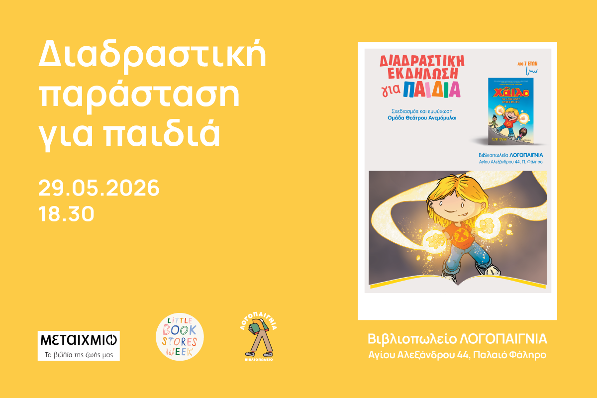 ΔΙΑΔΡΑΣΤΙΚΗ ΕΚΔΗΛΩΣΗ ΓΙΑ ΠΑΙΔΙΑ 7+ «Χάιλο, το αγόρι που έπεσε στη γη»