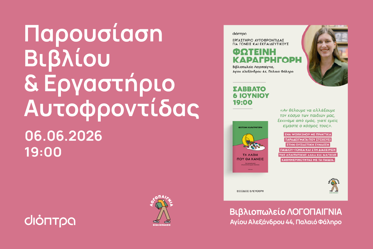 Εργαστήριο ΑΥΤΟΦΡΟΝΤΙΔΑΣ για Γονείς & Εκπαιδευτικούς  Βιβλίο « ΤΑ ΛΑΘΗ ΠΟΥ ΘΑ ΚΑΝΕΙΣ»  Της ΦΩΤΕΙΝΗΣ ΚΑΡΑΓΡΗΓΟΡΗ 