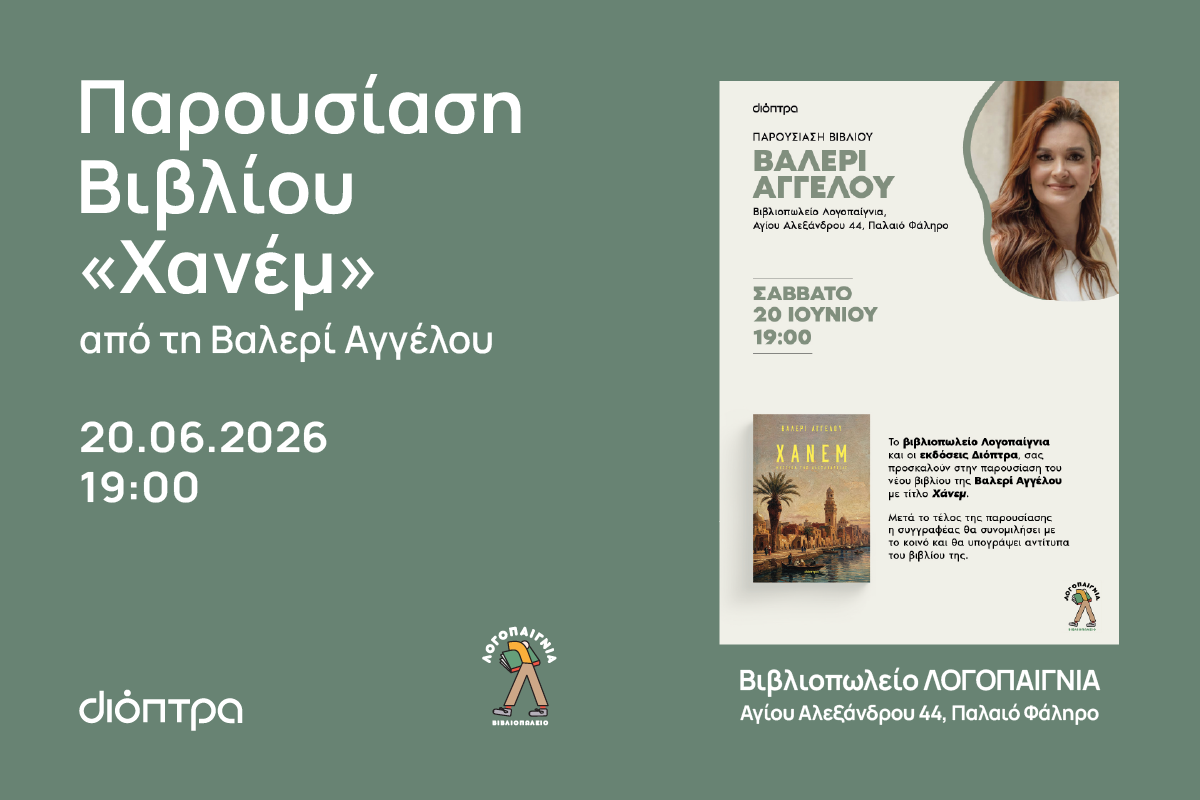 Παρουσίαση βιβλίου «ΧΑΝΕΜ» της ΒΑΛΛΕΡΙ ΑΓΓΕΛΟΥ