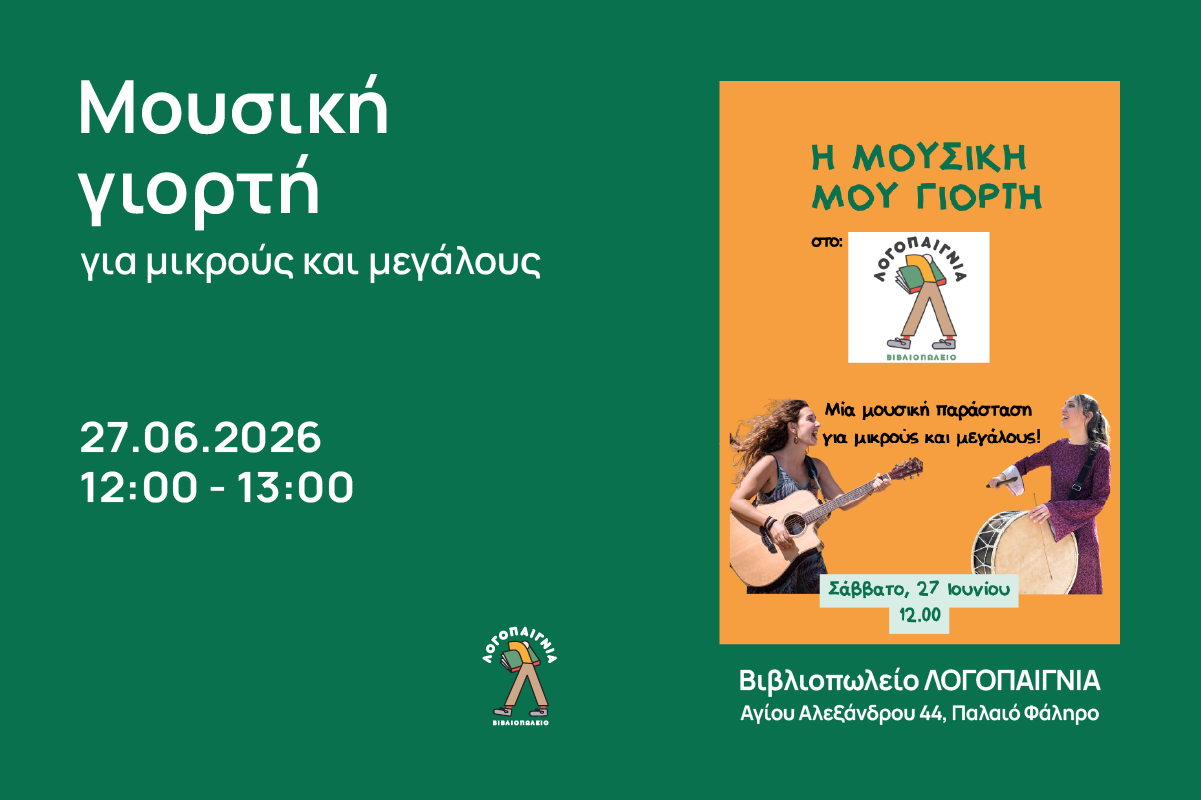 ΜΟΥΣΙΚΗ ΓΙΟΡΤΗ ΣΤΑ ΛΟΓΟΠΑΙΓΝΙΑ  Για μικρούς & μεγάλους!  Σάββατο 27.06.26 12.00 – 13.00