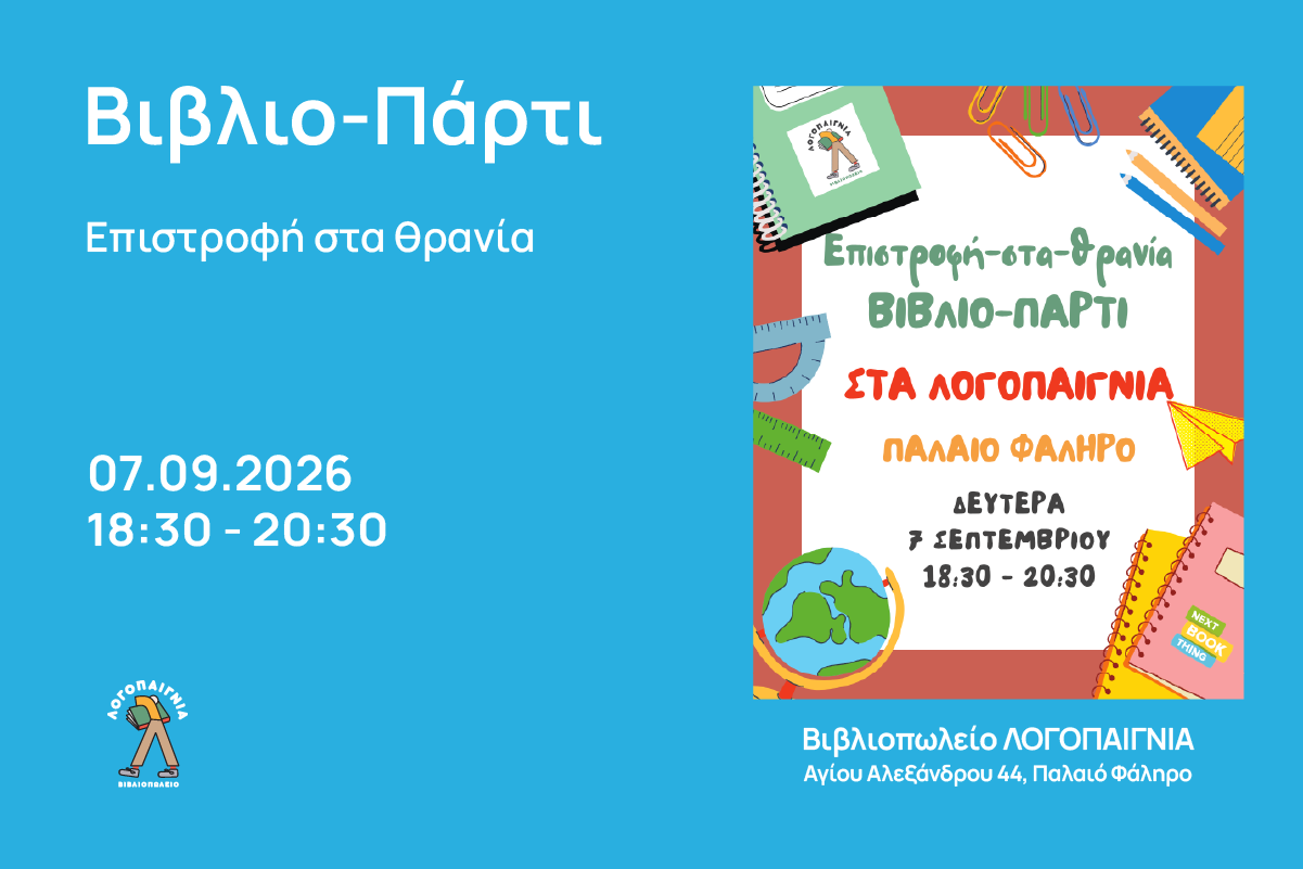 07.09 στις 18.30 – 20.30  Επιστροφή στα θρανία – ΒΙΒΛΙΟΠΑΡΤΙ ΣΤΑ ΛΟΓΟΠΑΙΓΝΙΑ (Για ηλικίες 4+)